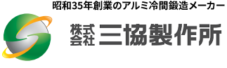 株式会社三協製作所