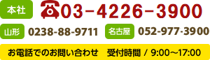 お電話でのお問い合わせ