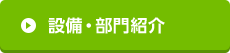 設備・部門紹介