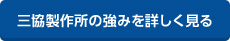 三協製作所の強みを詳しく見る