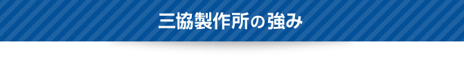 三協製作所の強み